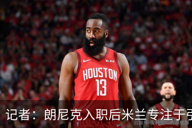 记者：朗尼克入职后米兰专注于引进25岁以下球员，培养几年后卖出
