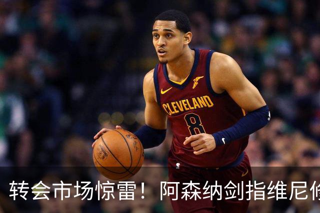 转会市场惊雷！阿森纳剑指维尼修斯，皇马主帅阿尔瓦罗·阿韦罗亚如何回应？季前赛三面浮现
