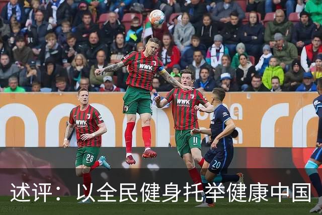 述评：以全民健身托举健康中国