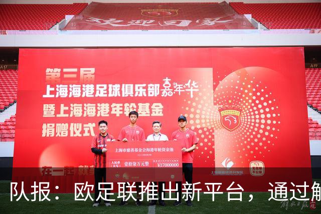 队报：欧足联推出新平台，通过解释争议案例明确裁判执法标准