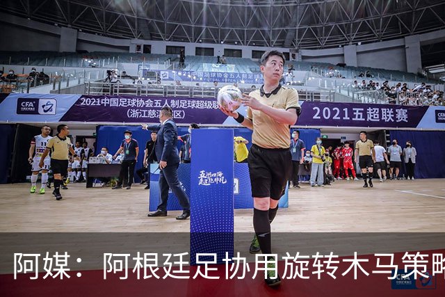 阿媒：阿根廷足协用旋转木马策略拖延诉讼，并关注美国调查