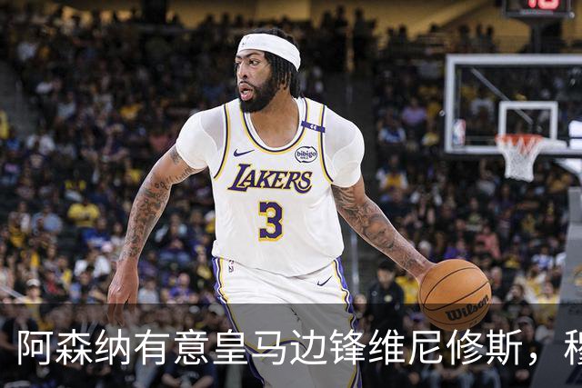阿森纳有意皇马边锋维尼修斯，穆帅不愿意放人