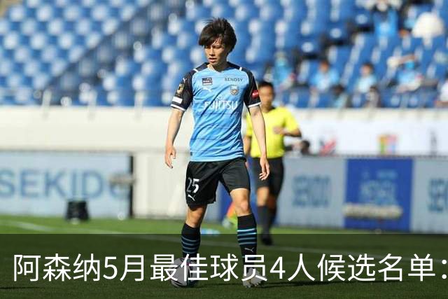 阿森纳5月最佳球员4人候选名单：拉亚、萨卡、哈弗茨、约克雷斯