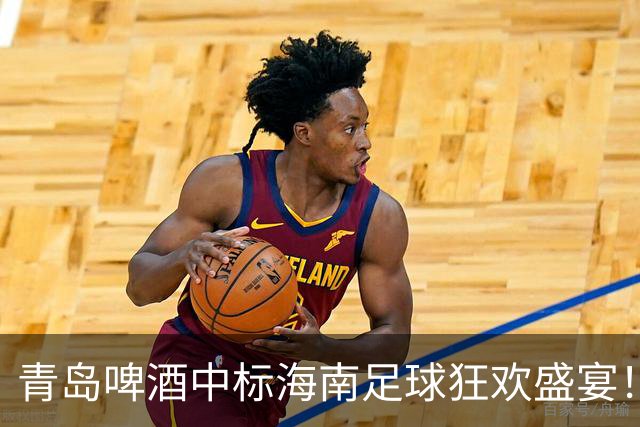青岛啤酒中标海南足球狂欢盛宴！你准备好了吗？