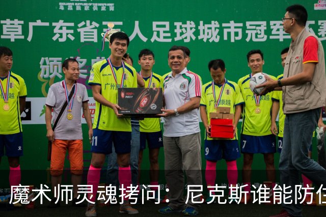 魔术师灵魂拷问：尼克斯谁能防住文班？总决赛攻防大战悬念十足！
