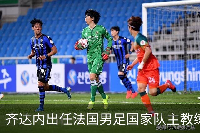 齐达内出任法国男足国家队主教练：传奇归来，重振雄风！