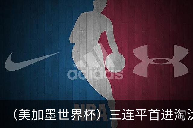 （美加墨世界杯）三连平首进淘汰赛，佛得角写下世界杯新童话