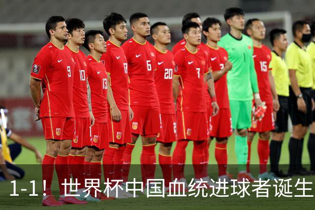 1-1！世界杯中国血统进球者诞生，球迷为国足发声：亚洲对手太强