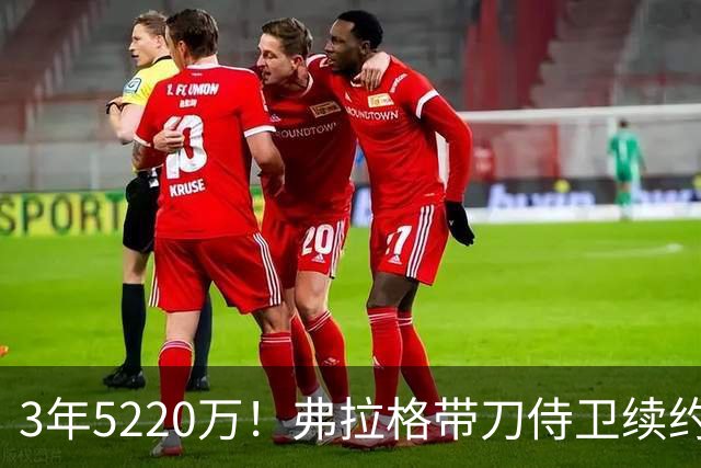 3年5220万！弗拉格带刀侍卫续约，3状元+8个高手，季后赛稳了