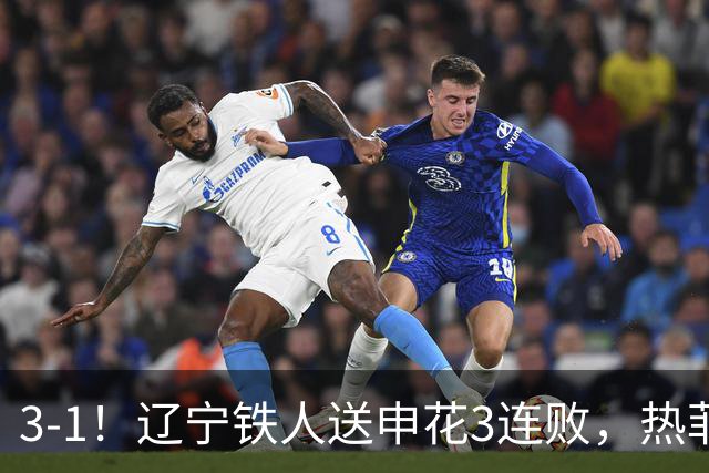 3-1！辽宁铁人送申花3连败，热菲尼奥4场4球，成球队新大腿