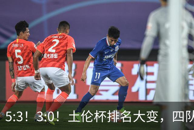 5:3！3:0！土伦杯排名大变，四队同3分，国足U19第三，下轮迎决战