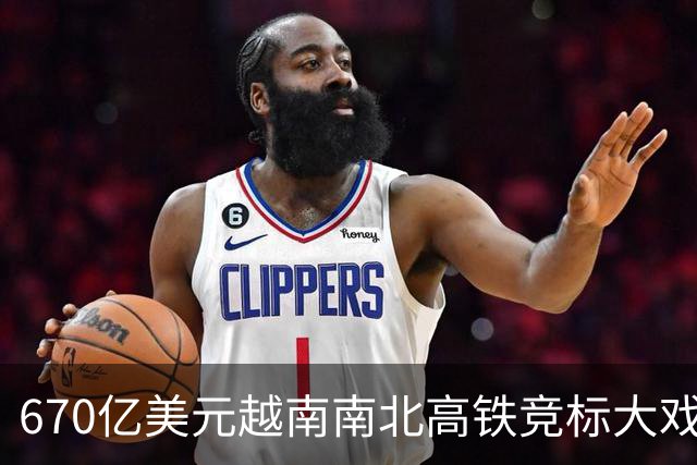 670亿美元越南南北高铁竞标大戏落幕！结果出人意料。