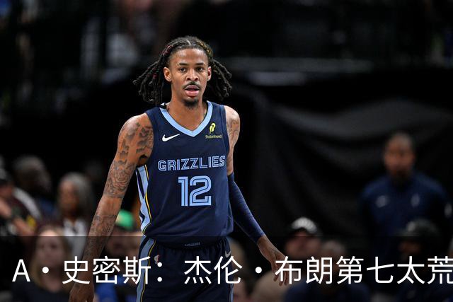 A·史密斯：杰伦·布朗第七太荒谬 他可能是联盟最佳攻防一体球员