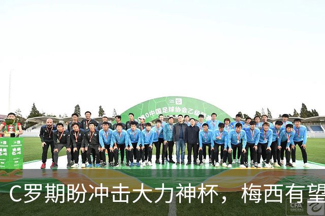 C罗期盼冲击大力神杯，梅西有望刷新进球纪录，多位老将或迎世界杯谢幕战