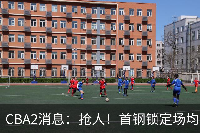 CBA2消息：抢人！首钢锁定场均23+6“战神”，广州“抛弃”郭艾伦