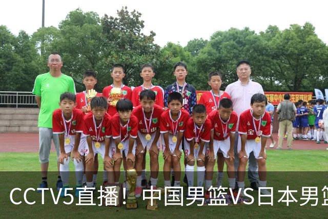 CCTV5直播！中国男篮VS日本男篮，2大NBA球员缺阵，杨瀚森胡金秋2选1