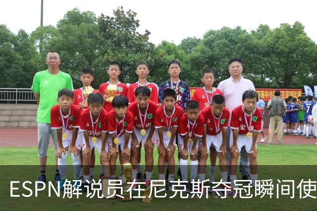 ESPN解说员在尼克斯夺冠瞬间使用与骑士夺冠时相同台词：结束了！