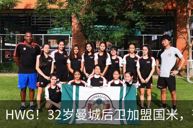 HWG！32岁曼城后卫加盟国米，齐沃迎来可靠的后防助力