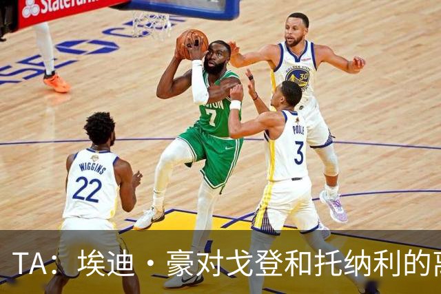 TA：埃迪·豪对戈登和托纳利的离队感到失望 吉马良斯陷转会风波